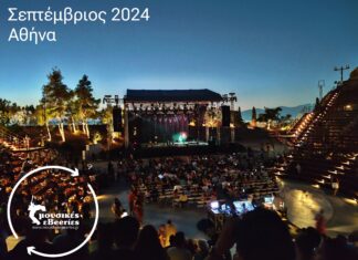 ΑΘΗΝΑ – ΟΛΕΣ ΟΙ ΣΥΝΑΥΛΙΕΣ | ΣΕΠΤΕΜΒΡΙΟΣ 2024