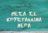 Θεοδοσία Τσάτσου – “Μέσα σε κρυστάλλινα νερά” | ΝΕΟ ΤΡΑΓΟΥΔΙ