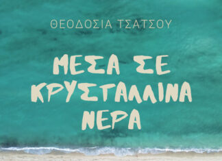Θεοδοσία Τσάτσου – “Μέσα σε κρυστάλλινα νερά” | ΝΕΟ ΤΡΑΓΟΥΔΙ