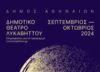 Δημοτικό Θέατρο Λυκαβηττού | Τα βράδια Μας Στον Λόφο – Πρόγραμμα εκδηλώσεων | Σεπτέμβριος – Οκτώβριος 2024