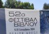 To 52o Φεστιβάλ Βιβλίου άνοιξε τις πύλες του και μας περιμένει