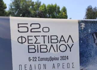 To 52o Φεστιβάλ Βιβλίου άνοιξε τις πύλες του και μας περιμένει