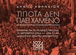 “Τίποτα δεν πάει χαμένο” – Μια συναυλία για το πολιτικό τραγούδι | ΣΕΠΤΕΜΒΡΙΟΣ 2024