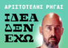 ΑΡΙΣΤΟΤΕΛΗΣ ΡΗΓΑΣ – ΙΔΕΑ ΔΕΝ ΕΧΩ | Stand up comedy & μουσική κωμωδία (Νέα Παράσταση)