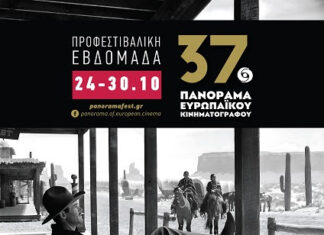 37ο ΠΑΝΟΡΑΜΑ ΕΥΡΩΠΑΪΚΟΥ ΚΙΝΗΜΑΤΟΓΡΑΦΟΥ – ΚΙΝΗΜΑΤΟΓΡΑΦΟΣ ΤΡΙΑΝΟΝ