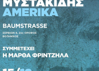 Δημήτρης Μυστακίδης – ΑΜΕRΙΚΑ | Baumstrasse live | Συμμ. Μάρθα Φριντζήλα