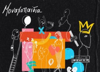“ΜΟΝΑΧΟΠΑΙΔΙΑ” | Ο ΝΕΟΣ ΔΙΣΚΟΣ ΤΟΥ ΟΡΕΣΤΗ ΝΤΑΝΤΟY