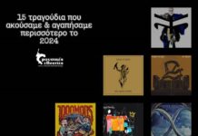 15 τραγούδια που αγαπήσαμε και ακούσαμε περισσότερο το 2024
