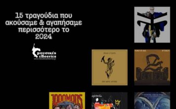 15 τραγούδια που αγαπήσαμε και ακούσαμε περισσότερο το 2024