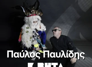 ΠΑΥΛΟΣ ΠΑΥΛΙΔΗΣ – Κ.ΒΗΤΑ – SOUΠΕΡ STEREO | RELEASE ATHENS FESTIVAL 2025