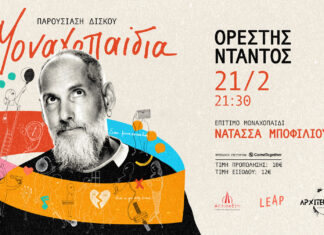 Ο Ορέστης Ντάντος παρουσιάζει τον νέο του δίσκο “Μοναχοπαίδια” στην Αρχιτεκτονική