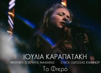 “Το φτερό” | Ακούσαμε το νέο τραγούδι της Ιουλίας Καραπατάκη