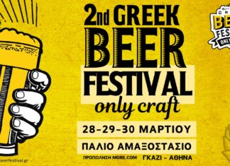 2ο Φεστιβάλ Ελληνικής Χειροποίητης Μπύρας | Παλιό αμαξοστάσιο -Γκάζι | Κερδίστε προσκλήσεις