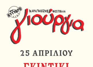 Καραγκιόζης Γιούργια Φεστιβάλ 2025 | ΚΥΤΤΑΡΟ LIVE