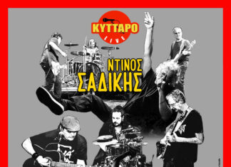 ΝΤΙΝΟΣ ΣΑΔΙΚΗΣ – STOURNARI STREET BAND – ΚΩΝΣΤΑΝΤΙΝΟΣ ΑΓΓΕΛΟΠΟΥΛΟΣ ΜΑΖΙ ΣΤΟ ΚΥΤΤΑΡΟ