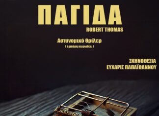 H «Παγίδα» στο Θέατρο Βαφείο – Λάκης Καραλής | Κερδίστε Προσκλήσεις
