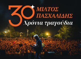 ΜΙΛΤΟΣ ΠΑΣΧΑΛΙΔΗΣ 30 ΧΡΟΝΙΑ ΤΡΑΓΟΥΔΙΑ | ΚΑΛΟΚΑΙΡΙ 2025