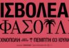 ΕΙΣΒΟΛΕΑΣ x ΝΕΦΕΛΗ ΦΑΣΟΥΛΗ | ΚΑΛΟΚΑΙΡΙ 2025