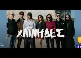 Οι Χαΐνηδες συμπράττουν με τα μουσικά σύνολα της ΕΡΤ στο Κηποθέατρο Παπάγου! | Καλοκαίρι 2025