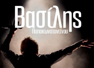 ΒΑΣΙΛΗΣ ΠΑΠΑΚΩΝΣΤΑΝΤΙΝΟΥ | ΚΑΛΟΚΑΙΡΙ 2025