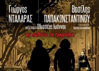 Γιώργος Νταλάρας – Βασίλης Παπακωνσταντίνου | ΚΑΛΟΚΑΙΡΙ 2025