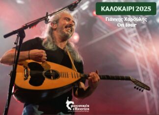 ΓΙΑΝΝΗΣ ΧΑΡΟΥΛΗΣ | ΚΑΛΟΚΑΙΡΙ 2025