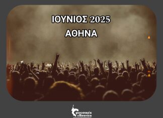 ΙΟΥΝΙΟΣ 2025 | ΣΥΝΑΥΛΙΕΣ – ΑΘΗΝΑ