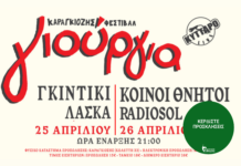 ΚΑΡΑΓΚΙΟΖΗΣ ΓΙΟΥΡΓΙΑ ΦΕΣΤΙΒΑΛ | ΚΕΡΔΙΣΤΕ ΠΡΟΣΚΛΗΣΕΙΣ