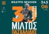 Τριήμερο στο θέατρο βράχων για τα 30 χρόνια του ο Μίλτος Πασχαλίδης με special guests | Καλοκαίρι 2025