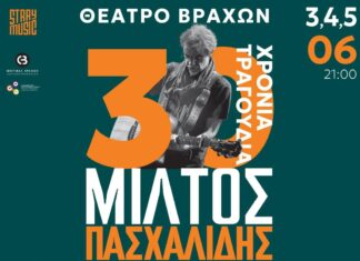 Τριήμερο στο θέατρο βράχων για τα 30 χρόνια του ο Μίλτος Πασχαλίδης με special guests | Καλοκαίρι 2025
