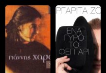 “Ένα γύρο το φεγγάρι” | Από τον Γιάννη Χαρούλη στην Μαργαρίτα Ζορμπαλά, 20 χρόνια μετά!