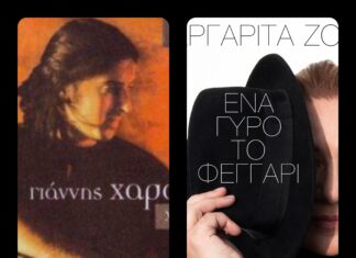 “Ένα γύρο το φεγγάρι” | Από τον Γιάννη Χαρούλη στην Μαργαρίτα Ζορμπαλά, 20 χρόνια μετά!