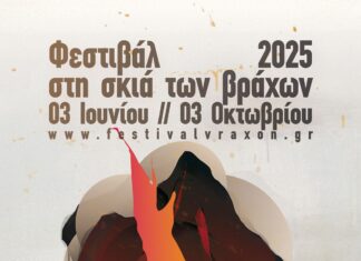 Φεστιβάλ “Στη σκιά των Βράχων” 2025 | Αναλυτικά όλο το πρόγραμμα