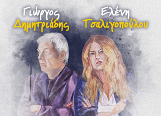 “Δύο ξένοι” | Ακούσαμε το νέο τραγούδι του Γιώργου Δημητριάδη και της Ελένης Τσαλιγοπούλου