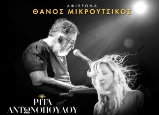 ΑΦΙΕΡΩΜΑ ΣΤΟ ΘΑΝΟ ΜΙΚΡΟΥΤΣΙΚΟ ΣΤΟΝ ΚΗΠΟ ΤΟΥ ΜΕΓΑΡΟΥ | Ρίτα Αντωνοπούλου & Ρεβάνς