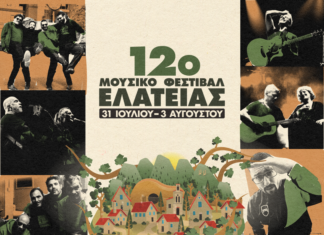 12o ΜΟΥΣΙΚΟ ΦΕΣΤΙΒΑΛ ΕΛΑΤΕΙΑΣ / 31 ΙΟΥΛΙΟΥ – 3 ΑΥΓΟΥΣΤΟΥ | ΚΑΛΟΚΑΙΡΙ 2025
