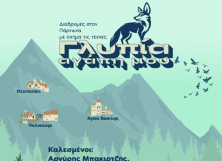 “Γλυπία Αγάπη μου” | Φεστιβάλ στον Πάρνωνα