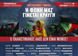 “Η ΦΩΝΗ ΝΑΣ ΓΙΝΕΤΑΙ ΚΡΑΥΓΗ” | ΜΕΓΑΛΗ ΑΝΤΙΠΟΛΕΜΙΚΗ ΣΥΝΑΥΛΙΑ ΣΤΗΝ ΤΕΧΝΟΠΟΛΗ