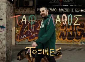 ΤΑΦ ΛΑΘΟΣ | “ΧΩΡΙΣ ΝΑ ΝΤΡΕΠΟΜΑΙ” – ΝΕΟ ALBUM & LIVE 20 ΧΡΟΝΙΑ