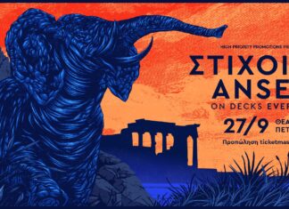 ΣΤΟΙΧΙΜΑ – ANSER – ON DECKS EVERSOR | ΘΕΑΤΡΟ ΠΕΤΡΑΣ | ΣΕΠΤΕΜΒΡΙΟΣ ΣΤΗΝ ΑΘΗΝΑ