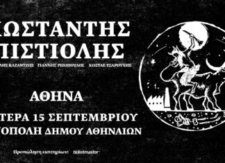 Ο ΚΩΝΣΤΑΝΤΗΣ ΠΙΣΤΙΟΛΗΣ ΣΤΗΝ ΤΕΧΝΟΠΟΛΗ | ΣΕΠΤΕΜΒΡΙΟΣ ΣΤΗΝ ΑΘΗΝΑ