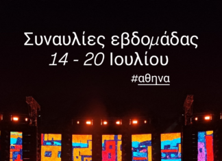 Συναυλίες εβδομάδας 14 – 20 Ιουλίου