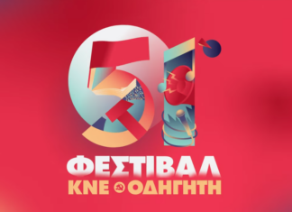 51ο φεστιβάλ ΚΝΕ-ΟΔΗΓΗΤΗ | ΟΛΟ ΤΟ ΚΑΛΛΙΤΕΧΝΙΚΟ ΠΡΟΓΡΑΜΜΑ