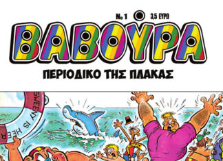 ΒΑΒΟΥΡΑ – Το περιοδικό γέλιου που μεγάλωσε μια ολόκληρη γενιά επιστρέφει!
