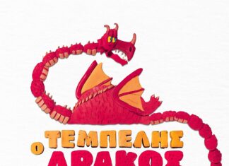 Ο ΤΕΜΠΕΛΗΣ ΔΡΑΚΟΣ ΣΤΟ ΗΡΩΔΕΙΟ | ΣΕΠΤΕΜΒΡΙΟΣ ΣΤΗΝ ΑΘΗΝΑ