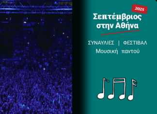ΣΕΠΤΕΜΒΡΙΟΣ ΣΤΗΝ ΑΘΗΝΑ | ΟΛΕΣ ΟΙ ΣΥΝΑΥΛΙΕΣ