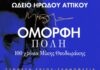ΟΜΟΡΦΗ ΠΟΛΗ 100 χρόνια Μίκης Θεοδωράκης | Σεπτέμβριος στην Αθήνα