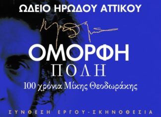 ΟΜΟΡΦΗ ΠΟΛΗ 100 χρόνια Μίκης Θεοδωράκης | Σεπτέμβριος στην Αθήνα