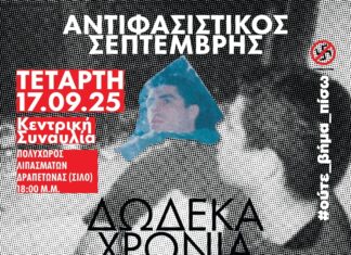ΑΝΤΙΦΑΣΙΣΤΙΚΟΣ ΣΕΠΤΕΜΒΡΗΣ 2025 – ΔΩΔΕΚΑ ΟΛΟΚΛΗΡΑ ΧΡΟΝΙΑ | ΜΕΓΑΛΗ ΣΥΝΑΥΛΙΑ