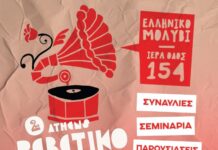2nd Athens Rebetiko Festival | 3 ΜΕΡΕΣ ΑΦΙΕΡΩΜΕΝΕΣ ΣΤΟ ΡΕΜΠΕΤΙΚΟ
